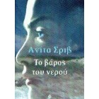 Το Βάρος Του Νερού         {USED}